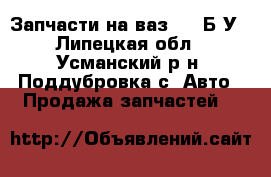 Запчасти на ваз2110 Б.У - Липецкая обл., Усманский р-н, Поддубровка с. Авто » Продажа запчастей   